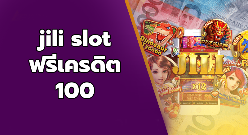 jili slot ฟรีเครดิต 100