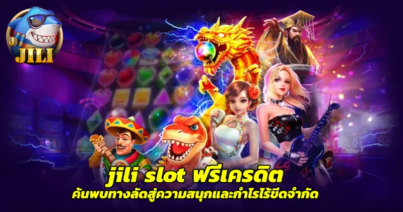 jili slot ฟรีเครดิต